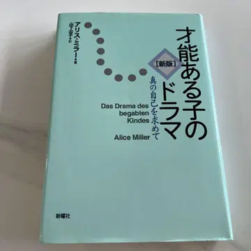 신판 재능 있는 아이의 드라마 진정한 자신을 찾아서 앨리스 밀러 저