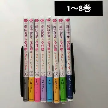 마법 세계의 접수 아가씨가 되고 싶습니다 1~8권