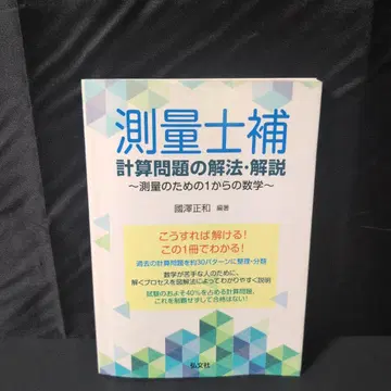 측량 보조원 계산 문제 해법 해설 측량을 위한 1부터의 수학