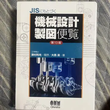 JIS 기반 기계 설계 제도 편람 (제13판)