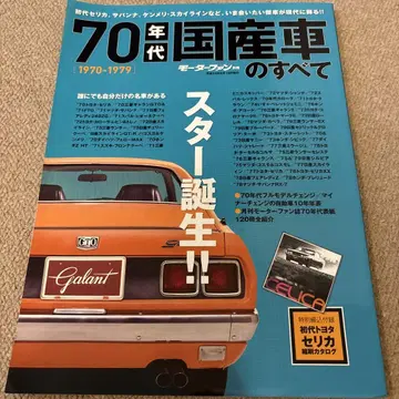 [배송비 포함] 70년대 일본산 자동차의 모든 것