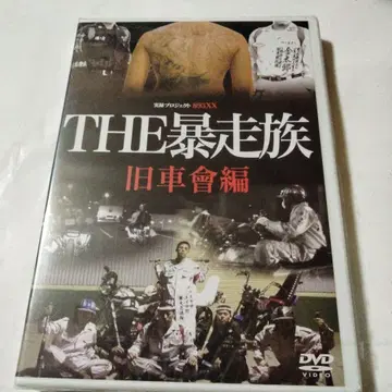 THE 폭주족 구형차회편 DVD