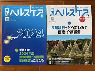닛케이 헬스케어 2023년 11월, 12월