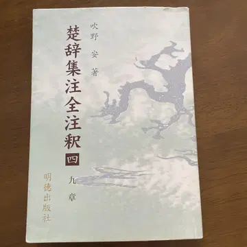 월사집주전주석 제4장