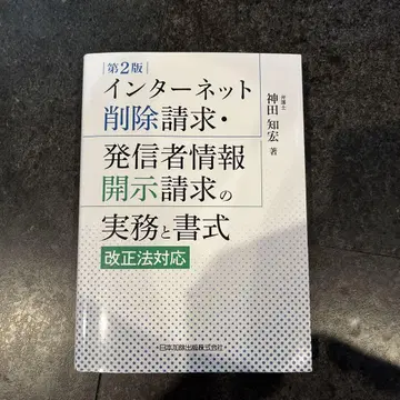 제2판 인터넷 삭제 청구 발신자 정보 공개 청구의 실무와 서식