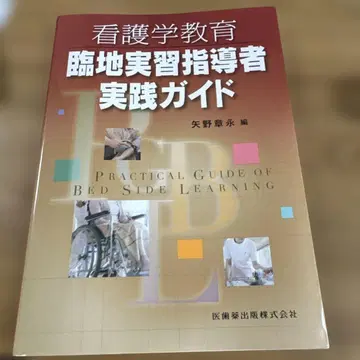 간호학 교육 현장 실습 지도자 실천 가이드