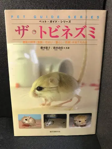 더 저빌: 최신 사육(먹이, 서식지, 생활, 의료)을 모두 알 수 있다