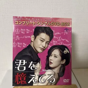 너를 기억해 컴플리트 DVD-BOX