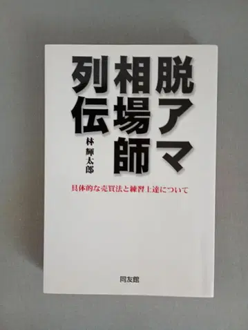 탈아마 시황 전문가 하야시 테타로 저