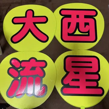 오니시 류세이 부채 글자