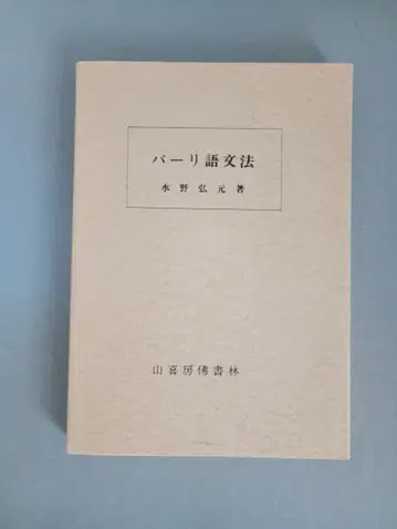 팔리어 문법 미즈노 히로모토 저