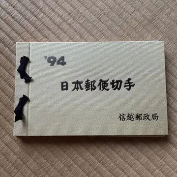 일본 우편 우표 '94