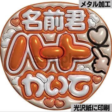 [광택지에 인쇄 메탈 이름하트 그려 주황] 통통 부채 글자 팬서비스 부채