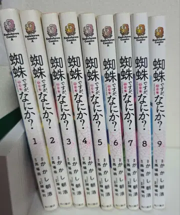거미입니다만, 문제라도?(1-9권)
