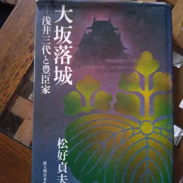 오사카 성 함락 - 아사이 삼대와 도요토미 가문