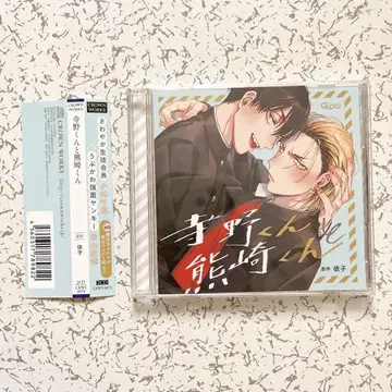 테라노 군과 쿠마사키 군 드라마 CD 요리코