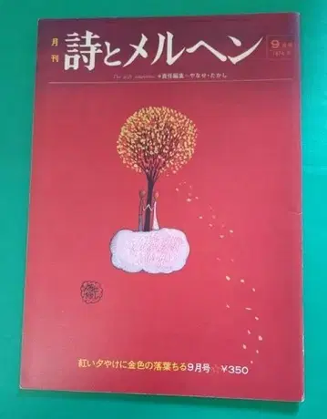 시와 메르헨 1974년 9월호 야나세 타카시가 그리는 미시마 유키오