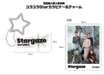 SixTONES Stargaze 특전 카라비너&참