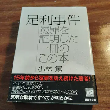아시카가 사건 누명을 증명한 이 책 한 권