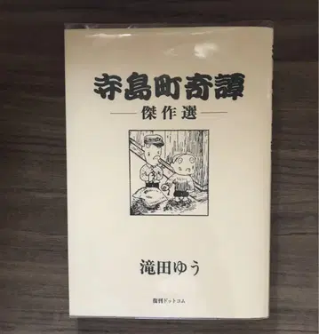 타키타 유우 테라시마초 기담 걸작선 복간닷컴