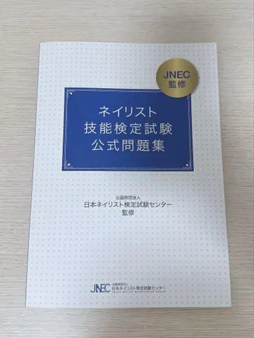 네일리스트 기능 검정 시험 공식 문제집