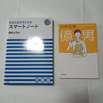 당신을 천재로 만드는 스마트 노트 오카다 토시오 억만장자 카와무라 겐키