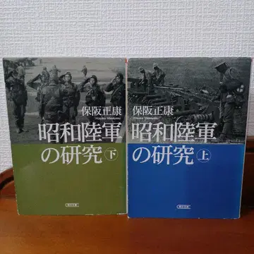 쇼와 육군 연구 상하의 세트