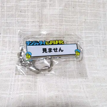란자타이에 따르면 키링 [보지 않음]