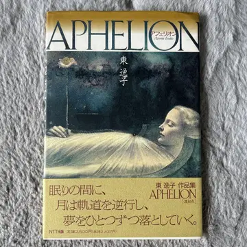 APHELION 아페리온 히가시 잇코 작품집 절판 초판