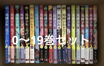 지박소년 하나코 군 0~19권 세트