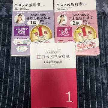 일본 화장품 검정 교과서 문제집 세트