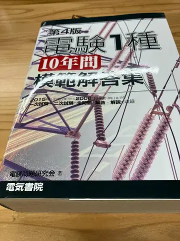전기기술자격시험 1종 10년간 문제집 제4판