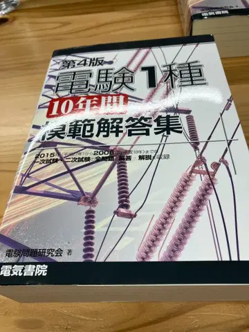 전기기술자 시험 1종 10년간 문제집