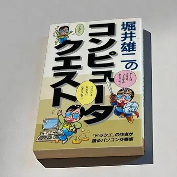 컴퓨터 퀘스트: 드래곤 퀘스트 작가가 말하는 컴퓨터 교제술 (사라 북스)