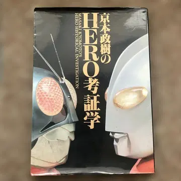 쿄모토 마사키의 HERO 고증학