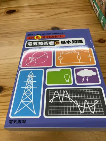 이것도 알아두고 싶은 전기 기술자의 기본 지식