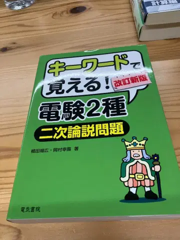 키워드로 보인다! 전력기술관리사 2종 2차 논설 문제 개정신판