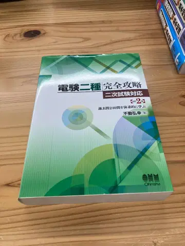 전기기술자격검정 2종 완전 공략 2차 시험 대책