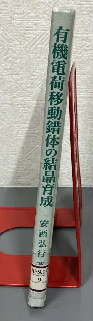 [ 중고 도서 ] 유기 전하 이동 복합체의 결정 육성