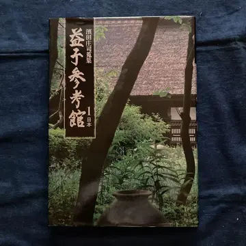 [ 대형 도서 ] 하마다 쇼지 수집 마시코 참고관 1 일본
