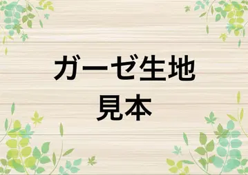 오더 손수건용 거즈 원단 견본