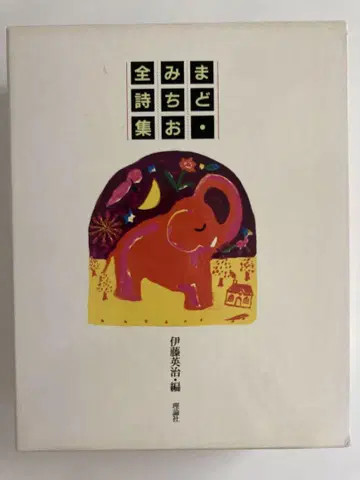 마도 미치오 전 시집