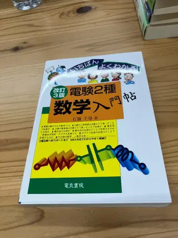 가장 잘 이해하는 전력기술자 시험 2종 수학 입문서 개정 3판