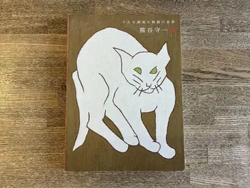 쿠마가이 모리카즈전 작은 화면에 무한한 세계 도록