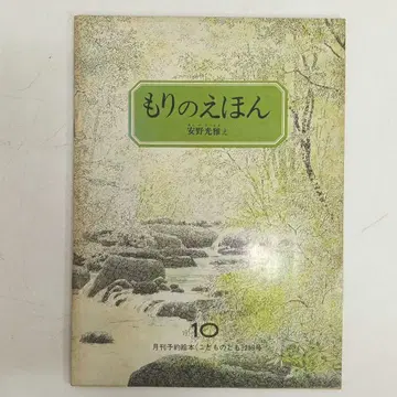 숲의 그림책 안노 미쓰마사 1977년 상155