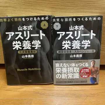 야마모토식 애슬리트 영양학: 효율적으로 근육을 붙이기 위한 상하의 세트