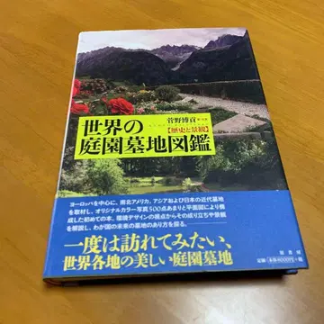 세계의 정원묘지 도감: 역사와 경관 y2