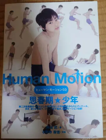 Human Motion 03 사춘기 소년