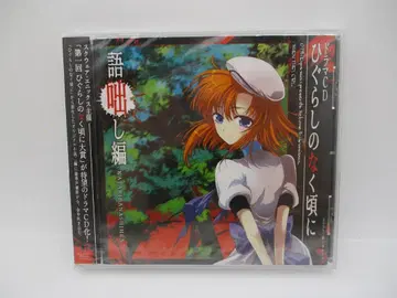 새상품 CD 히구라시의 나쿠코로니 드라마 CD ~고토바나시 편~