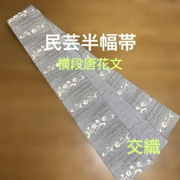 반폭 오비 민예 가로 단 당화 견직 혼직